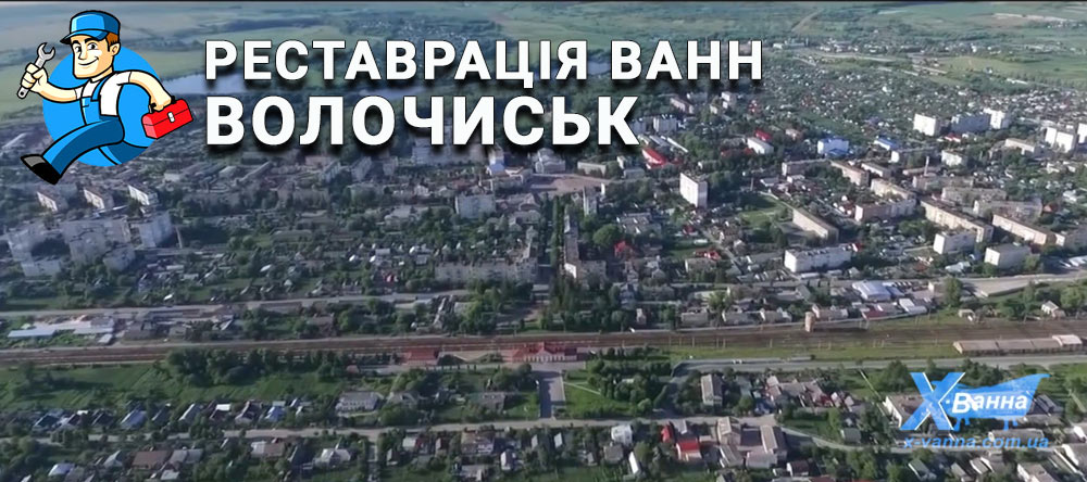 Реставрація ванн Волочиськ без ремонту та пилюки